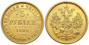 5 рублей 1880 года