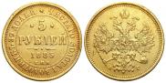 5 рублей 1885 года