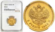 5 рублей 1888 года