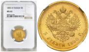 5 roubles 1890 year