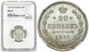 20 kopecks 1915 year