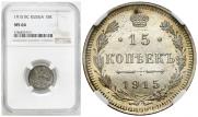 15 kopecks 1915 year