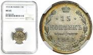 15 kopecks 1915 year