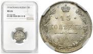15 копеек 1916 года