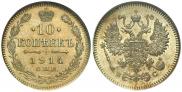 10 копеек 1914 года