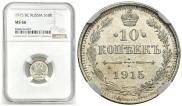 10 копеек 1915 года