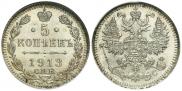 5 копеек 1913 года