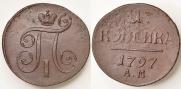 1 копейка 1797 года