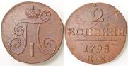 2 копейки 1798 года