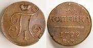 1 копейка 1799 года