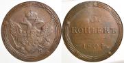5 копеек 1804 года