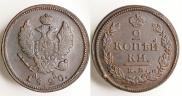 2 копейки 1820 года