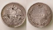 5 копеек 1830 года
