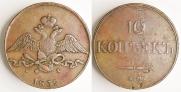 10 копеек 1832 года