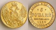 5 рублей 1833 года