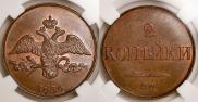 2 копейки 1836 года