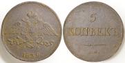 5 копеек 1839 года