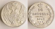 10 копеек 1840 года