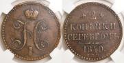 2 копейки 1840 года