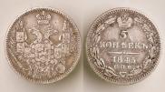5 копеек 1845 года