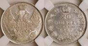 20 kopecks 1847 year