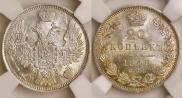 20 копеек 1849 года