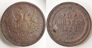 5 копеек 1852 года