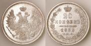 20 копеек 1856 года