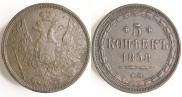 5 копеек 1858 года