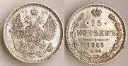 15 копеек 1865 года