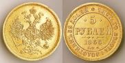 5 рублей 1868 года