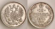10 копеек 1870 года