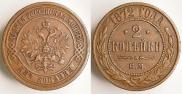 2 копейки 1872 года