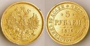 5 рублей 1876 года