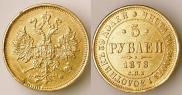 5 рублей 1878 года