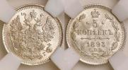 5 копеек 1893 года