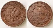 1 копейка 1901 года