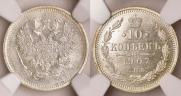 10 копеек 1907 года
