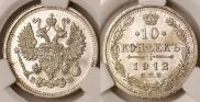 10 kopecks 1912 year