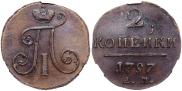 2 kopecks 1797 year