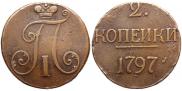 2 копейки 1797 года