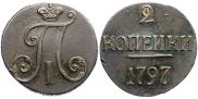 2 копейки 1797 года
