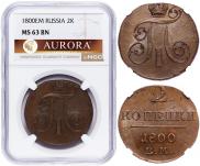 2 копейки 1800 года