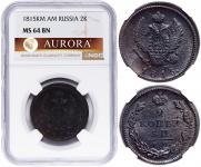 2 копейки 1815 года