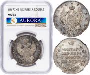 1 рубль 1817 года