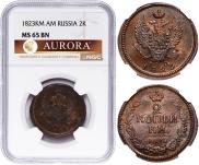 2 копейки 1823 года