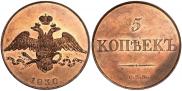 5 копеек 1830 года