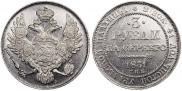 3 рубля 1831 года