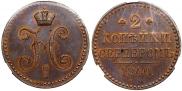 2 копейки 1840 года