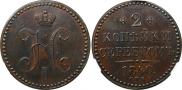 2 копейки 1840 года